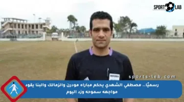 رسميًا.. مصطفى الشهدى يحكم مباراة مودرن والزمالك والبنا يقود مواجهة سموحة وزد اليوم